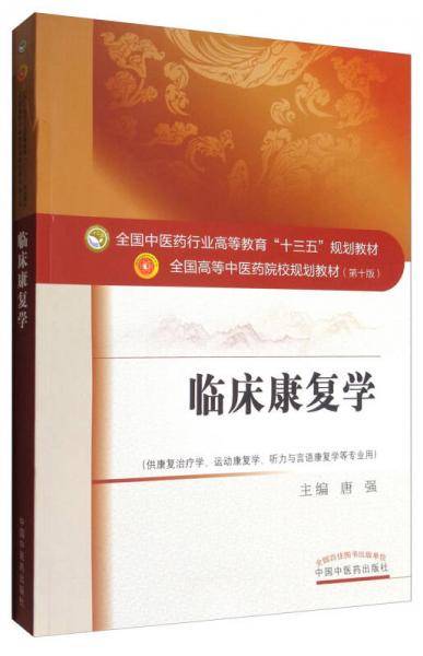 临床康复学(供康复治疗学运动康复学听力与言语康复学等专业用第10版全国高等中医药院校规划教材)