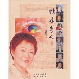 怀存看人