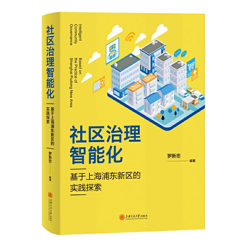 社区治理智能化