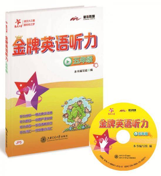 金牌英语听力·五年级