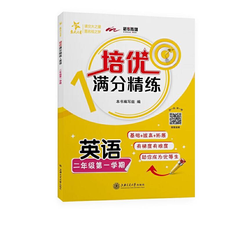 培优满分精练·英语交大之星