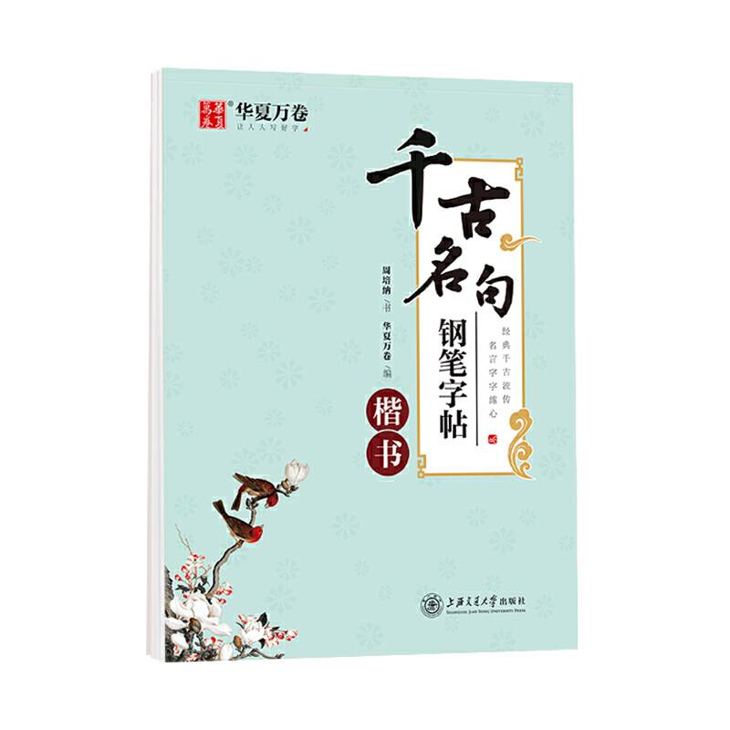 华夏万卷 千古名句钢笔字帖 周培纳楷书字帖成人初学者正楷练字帖学生硬笔书法考试描红临摹字帖