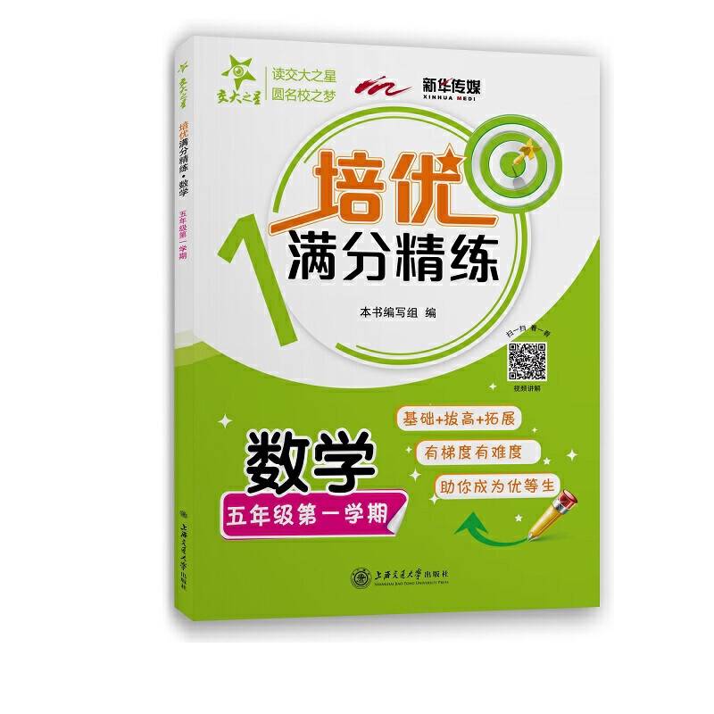 培优满分精练・数学（五年级第一学期）