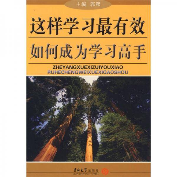 这样学习最有效（如何成为学习高手）