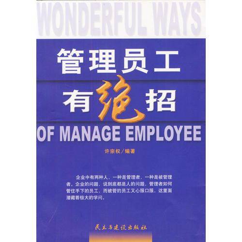 管理员工有绝招