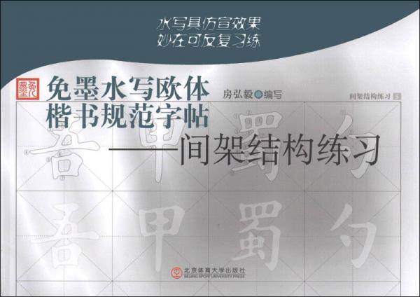 免墨水写欧体楷书规范字帖：间架结构练习