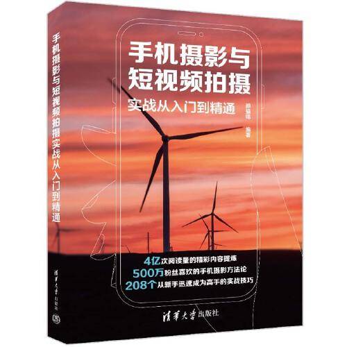 手机摄影与短视频拍摄实战从入门到精通