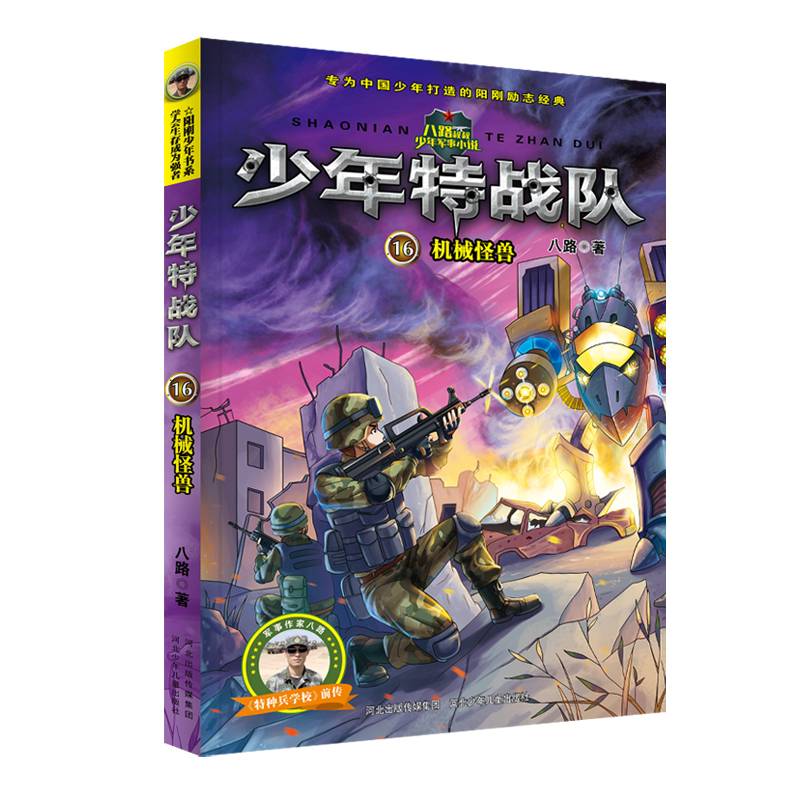 特种兵学校之少年特战队：第四辑