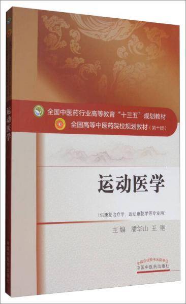 运动医学(供康复治疗学运动康复学等专业用第10版全国高等中医药院校规划教材)