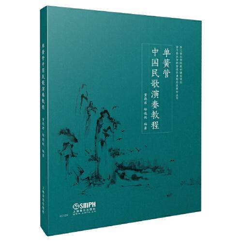单簧管中国民歌演奏教程