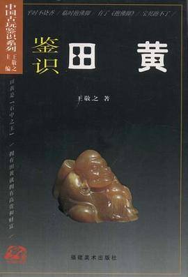 鉴识田黄