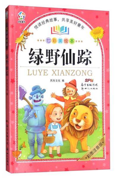 绿野仙踪（七彩美绘本彩图注音版）
