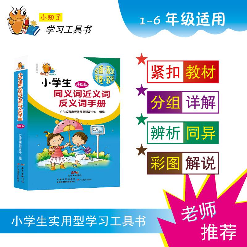 小知了工具书系列：小学生同义词近义词反义词手册