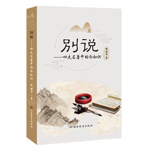 别说——四大名著中的冷知识