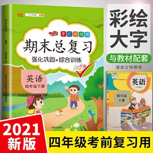 期末总复习21春 4下英语