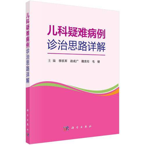 儿科疑难病例诊治思路详解