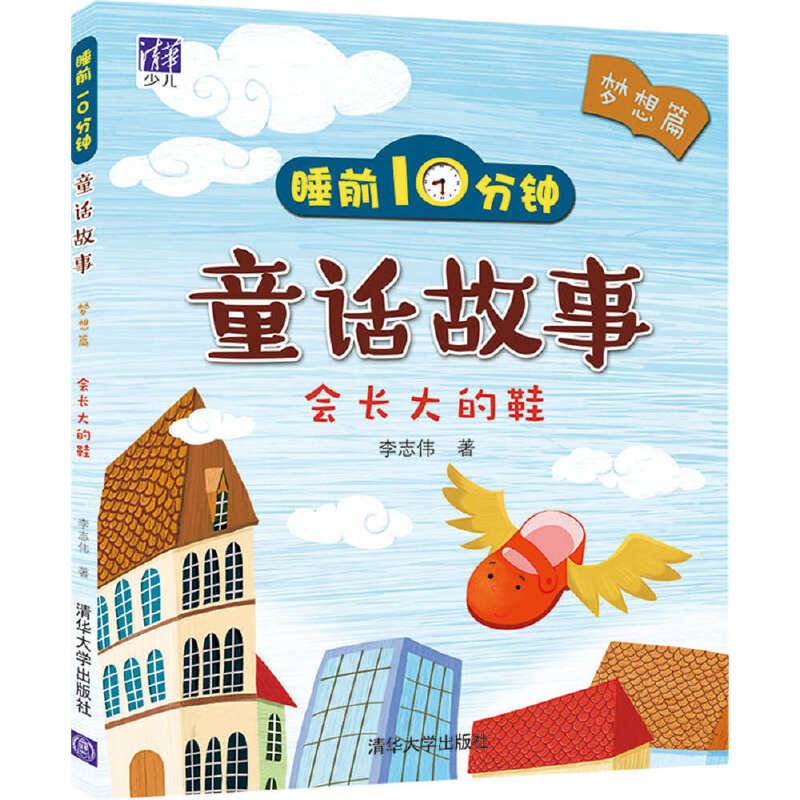睡前10分钟童话故事：会长大的鞋