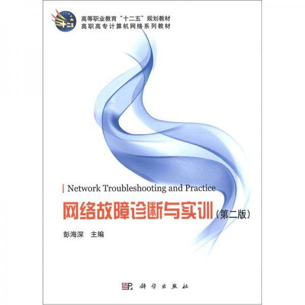 网络故障诊断与实训