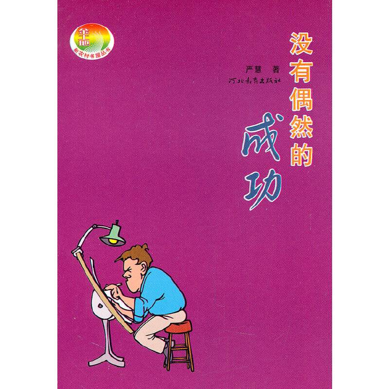 小博士文库——没有偶然的成功