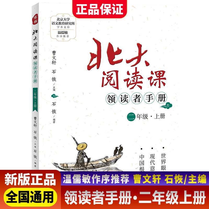 新版北大阅读课领读者手册二年级上册小学生语文阶梯阅读理解强化训练阅读