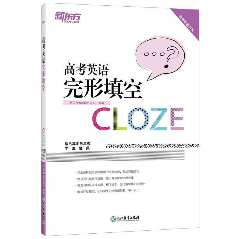 新东方 高考英语完形填空