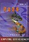 资金效率