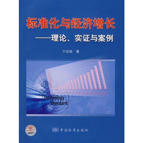 标准化与经济增长