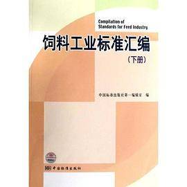 饲料工业标准汇编（下册）