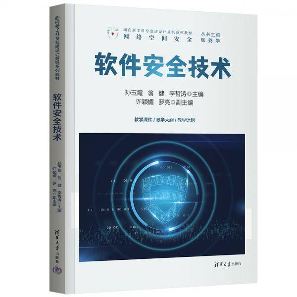 软件安全技术（面向新工科专业建设计算机系列教材）