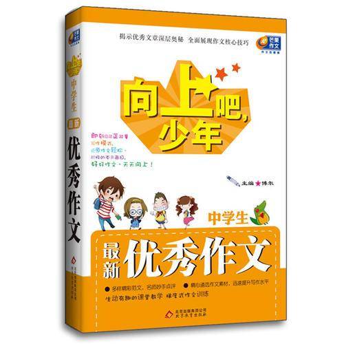 中学生最新优秀作文/向上吧少年