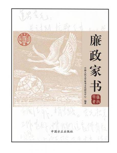 廉政家书