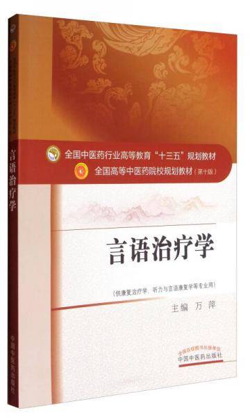 言语治疗学(供康复治疗学听力与言语康复学等专业用第10版全国高等中医药院校规划教材)
