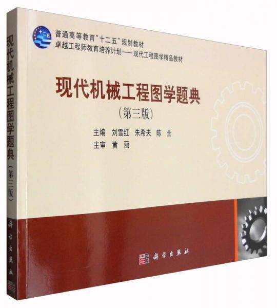 现代机械工程图学题典（第三版）