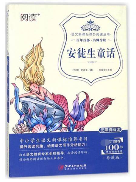 安徒生童话(无障碍阅读)/语文课外阅读丛书