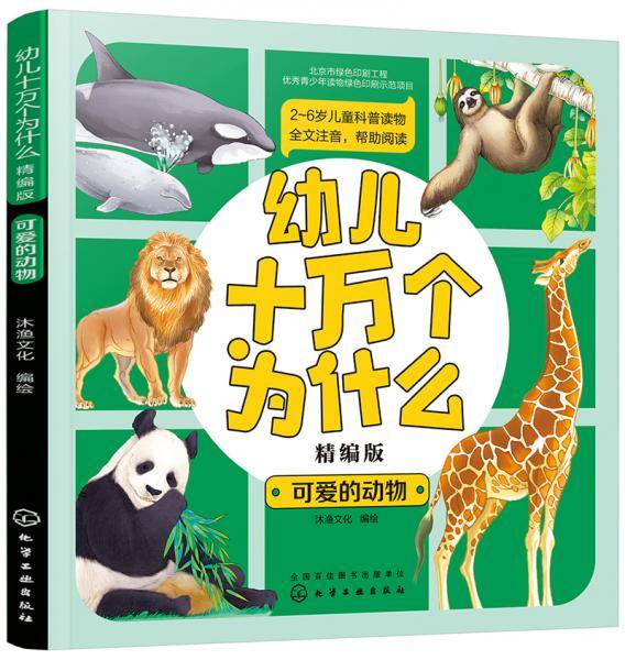 幼儿十万个为什么（精编版）――可爱的动物
