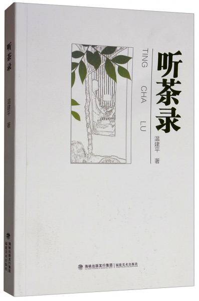 听茶录