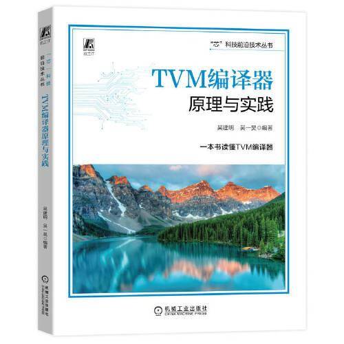 TVM编译器原理与实践 吴建明 吴一昊