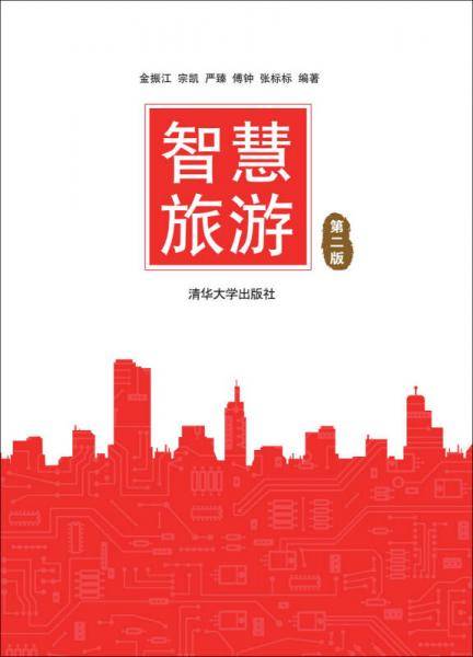 【】-智慧旅游（第二版）清华大学出版社