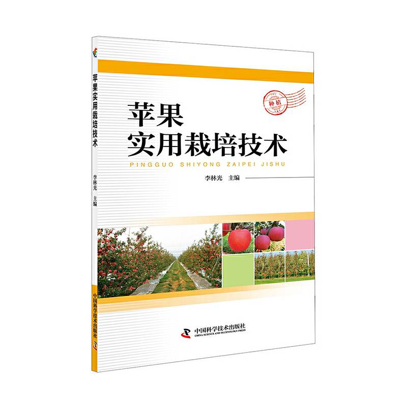 苹果实用栽培技术