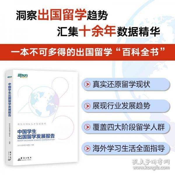 新东方 中国学生出国留学发展报告