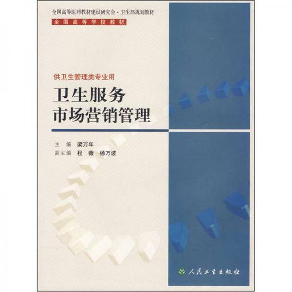 卫生服务市场营销管理