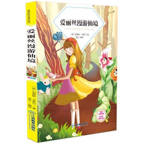 爱丽丝漫游仙境