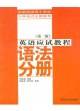 英语应试教程