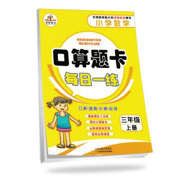 口算题卡每日一练：三年级上册（人教版）