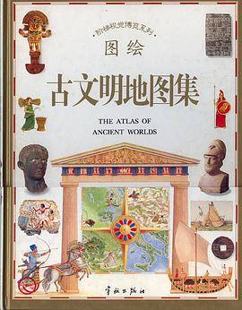 古文明地图集