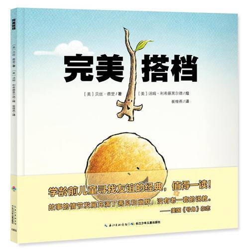 心喜阅绘本馆：完美搭档（平）