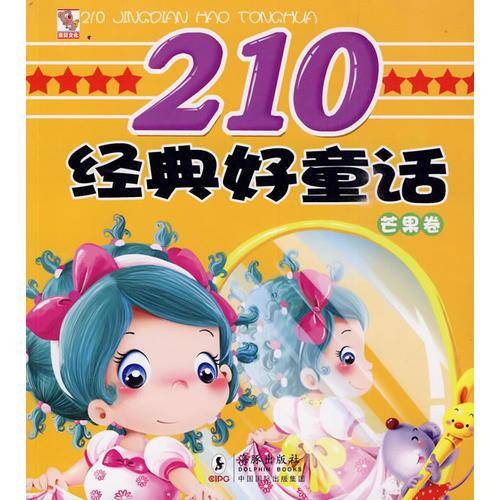 芒果卷-210经典好童话