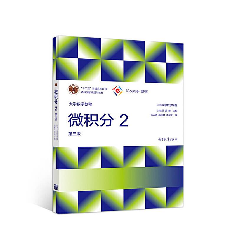 大学数学教程——微积分2