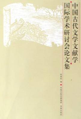 中国古代文学文献学国际学术研讨会论文集