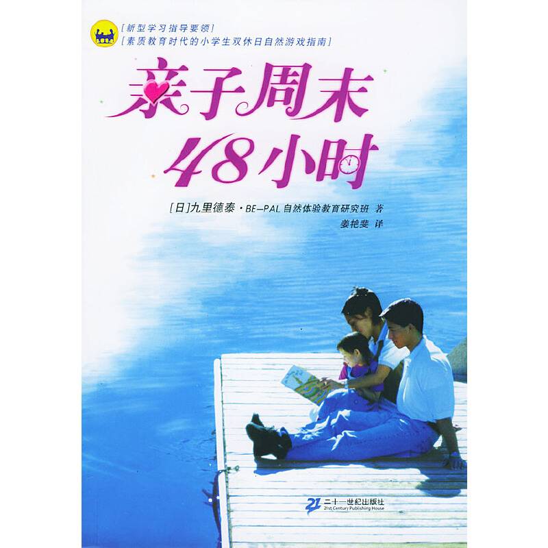 亲子周末48小时